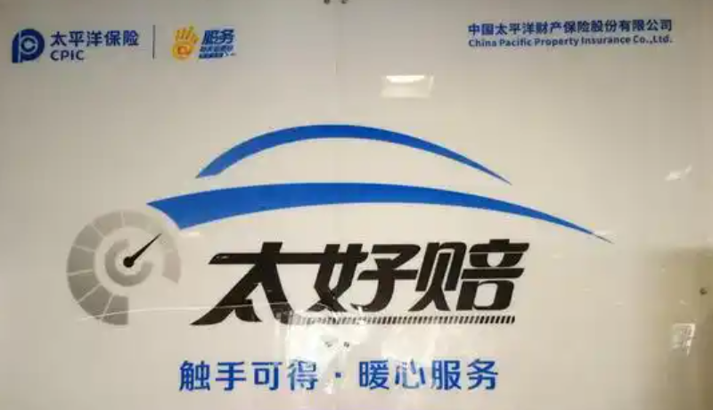 太平洋保险“太好赔” 优质服务温暖客户