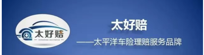 车险理赔，急速服务