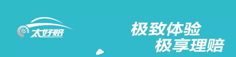 告别理赔难！“太好赔”，把便捷还给每一位车主