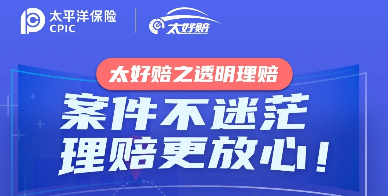 车险出险别乱慌！用好太平洋太好赔，理赔一步到位
