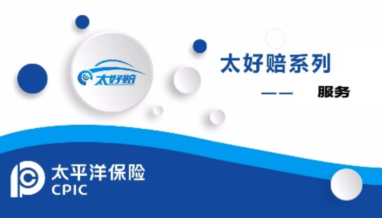 太保太好赔全维度服务落地,全方位守护成都车主平安出行