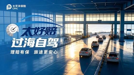 “太好赔”，重新定义车主理赔新体验