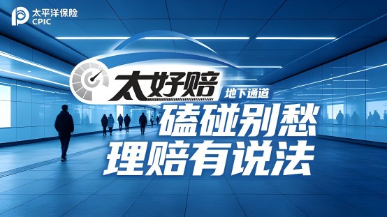 “太好赔”,重新定义车主理赔新体验